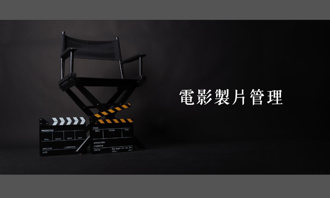 電影製片管理[隨]